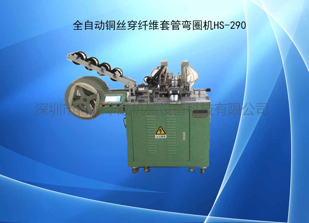 ȫ�Զ�ͭ˿��Ȧ��HS-290